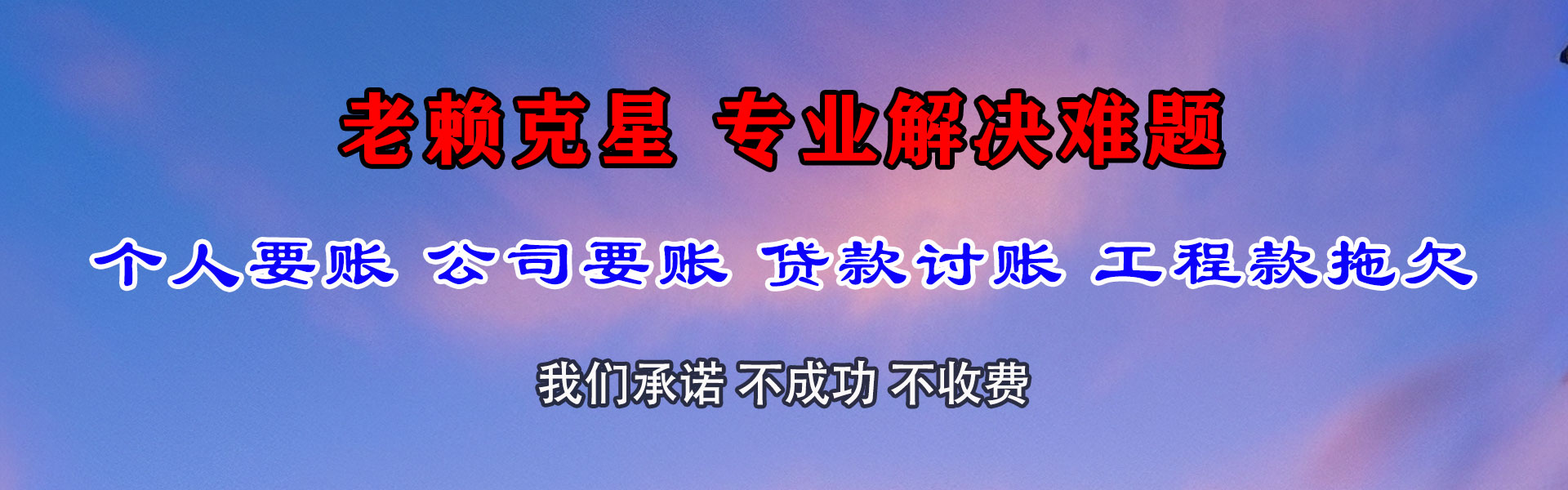清流讨债公司